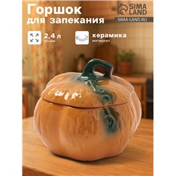 Горшок для запекания Борисовская керамика «Тыква», 2.4 л, оранжевый