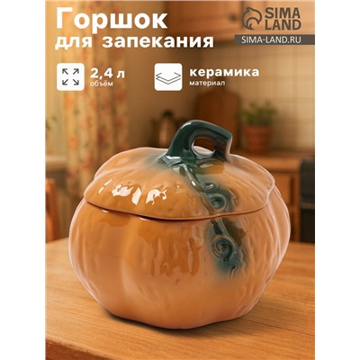 Горшок для запекания Борисовская керамика «Тыква», 2.4 л, оранжевый