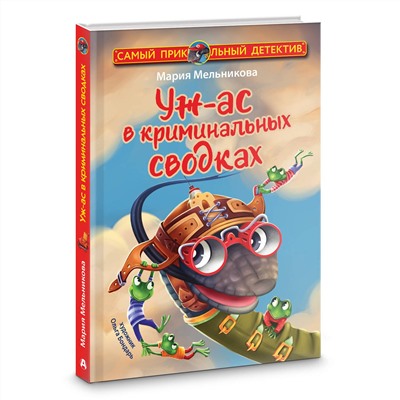 АСТ Мария Мельникова "Уж-ас в криминальных сводках"
