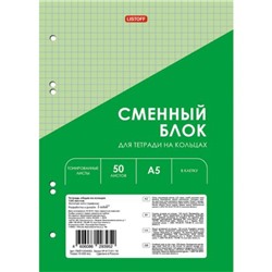 Сменный блок для тетради А5  50л для тетрадей на кольцах "Green" перфорация 6 отверст. тонир.цв. СБЦ505172 (161531) Эксмо