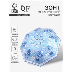 Зонт механический «Орнамент», эпонж, 4 сложения, 8 спиц, R=47/55 см, d=94 см, МИКС