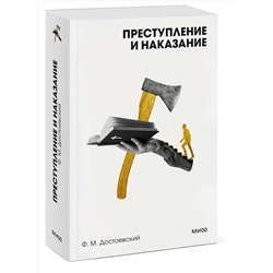 Эксмо Федор Достоевский "Преступление и наказание. Вечные истории. Покет. Белая серия"