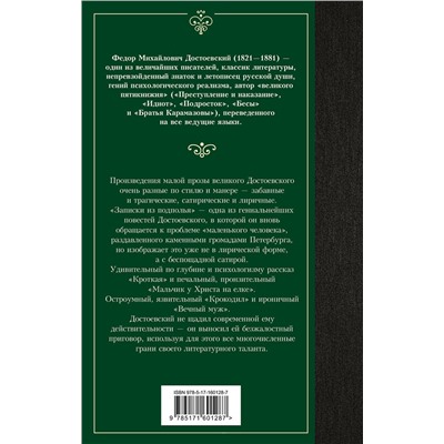 АСТ Федор Михайлович Достоевский "Записки из подполья"