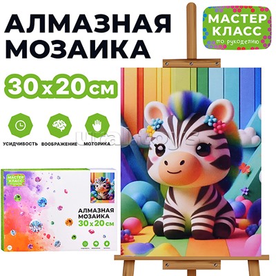 Мозаика алмазная "Жеребёнок" 20*30см.