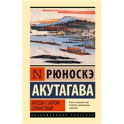 436561 АСТ Рюноскэ Акутагава "Беседа с богом странствий"