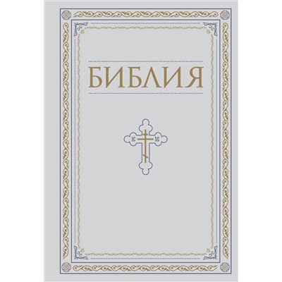 Эксмо "Библия. Книги Священного Писания Ветхого и Нового Завета. РПЦ. Полное издание с неканоническими книгами. Белая."