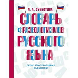 АСТ Л. А. Субботина "Словарь фразеологизмов русского языка"