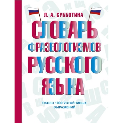 АСТ Л. А. Субботина "Словарь фразеологизмов русского языка"