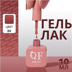 Гель лак для ногтей, однотонный, трехфазный, 10 мл, LED/UV, нюдовый (84)
