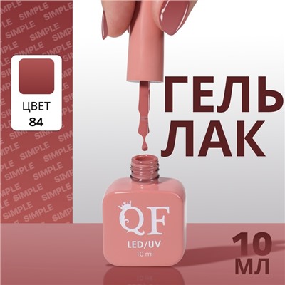 Гель лак для ногтей, однотонный, трехфазный, 10 мл, LED/UV, нюдовый (84)