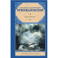 АСТ Сигизмунд Доминикович Кржижановский "Клуб убийц букв"