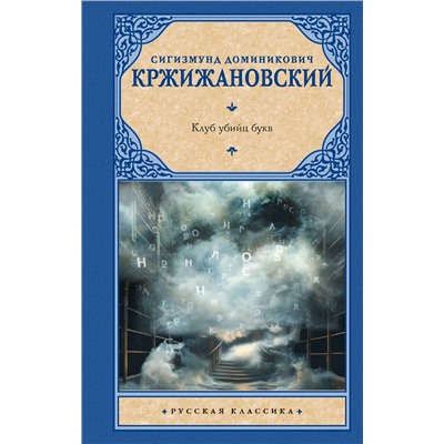 АСТ Сигизмунд Доминикович Кржижановский "Клуб убийц букв"