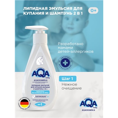 Эмульсия для купания малыша и шампунь 2 в 1 AQA DERMIKA липидная, 250 мл
