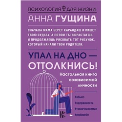 АСТ Анна Гущина "Упал на дно - оттолкнись! Настольная книга созависимой личности"
