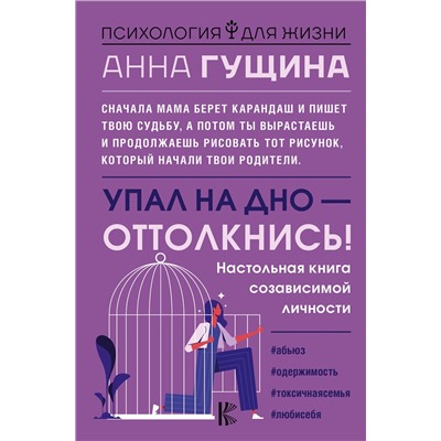 АСТ Анна Гущина "Упал на дно - оттолкнись! Настольная книга созависимой личности"