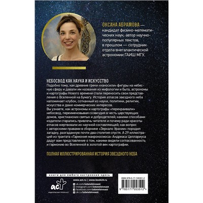 АСТ Абрамова О.В. "Атласы звездного неба"