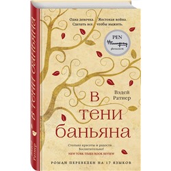 Эксмо Вэдей Ратнер "В тени баньяна"