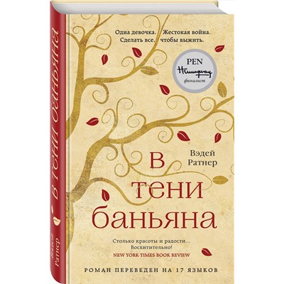 Эксмо Вэдей Ратнер "В тени баньяна"