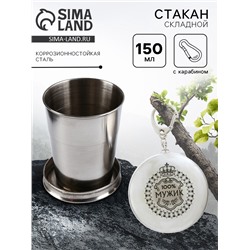 Складной стакан с карабином «100% мужик», 150 мл