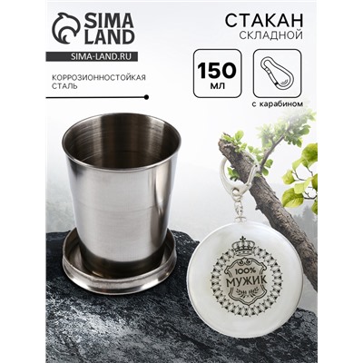 Складной стакан с карабином «100% мужик», 150 мл