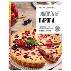 Эксмо Алена Спирина "Национальные пироги. Проверенные рецепты пирогов со всего света"