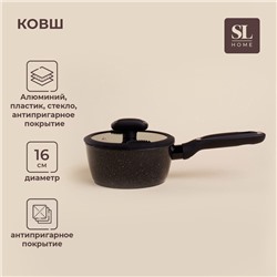 Ковш алюминиевый SL Home, d=16 см, h=7.4 см, антипригарное покрытие, индукция, чёрный