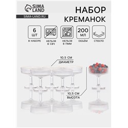 Набор креманок «Орион», 200 мл, с золотой отводкой, 6 шт., стекло, прозрачный