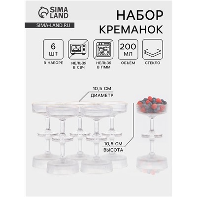 Набор креманок «Орион», 200 мл, с золотой отводкой, 6 шт., стекло, прозрачный