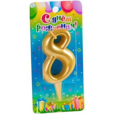 Свеча для торта золотая - цифра "8"