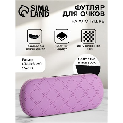 Футляр для очков на хлопушке, в клетку, размер 16×6×3 см, сиреневый