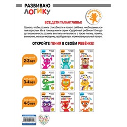 Эксмо "Развиваю логику: для детей 4-5 лет (с наклейками)"