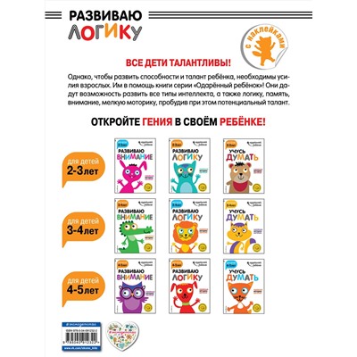 Эксмо "Развиваю логику: для детей 4-5 лет (с наклейками)"