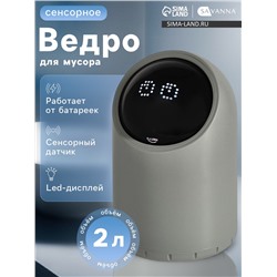 Ведро для мусора сенсорное настольное SAVANNA, 2 л, серое