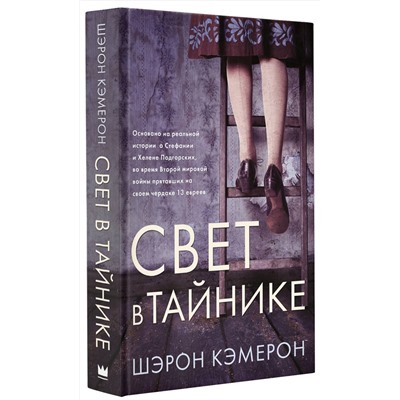 АСТ Шэрон Кэмерон "Свет в тайнике"