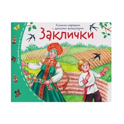 Книжки-малышки с детским фольклором. Заклички