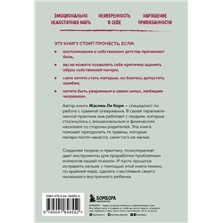 Эксмо Жасмин Ли Кори "Мамина нелюбовь. Как исцелить скрытые раны от несчастливого детства"