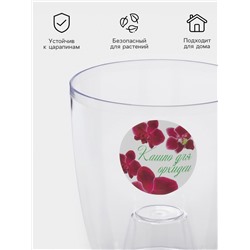 Кашпо для орхидей IDEA, 2 л, пластик, прозрачное