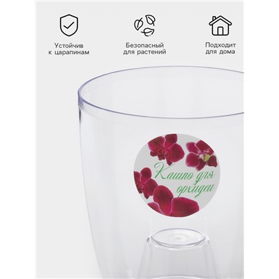 Кашпо для орхидей IDEA, 2 л, пластик, прозрачное