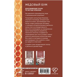 АСТ Анри Ковалев "Медовый бум. Долгоживущие пчелы по методу Ковалева"