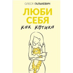 АСТ Олеся Галькевич "Люби себя как котика"