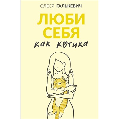 АСТ Олеся Галькевич "Люби себя как котика"