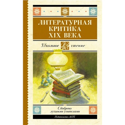 АСТ Добролюбов Н.А., Писарев Д.И., Дружинин А.В., Григорьев А.А., Чернышевский Н.Г. "Литературная критика XIX вв."
