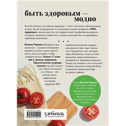 Эксмо Ксения Чёрная "7 ключей к своему здоровью. Практическая нутрициология (новое оформление)"