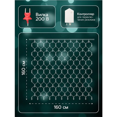 УЦЕНКА Гирлянда «Сеть» 1.6×1.6 м, IP20, прозрачная нить, 144 LED, свечение мульти, 8 режимов, 220 В