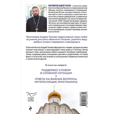 Эксмо Протоиерей Ткачев Андрей "Встреча с отцом Андреем Ткачевым"