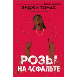 Эксмо Энджи Томас "Розы на асфальте"