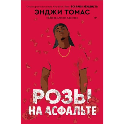 Эксмо Энджи Томас "Розы на асфальте"