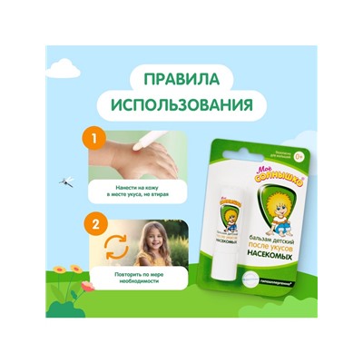 Бальзам после укусов насекомых «Моё солнышко», детский, 2.8 г