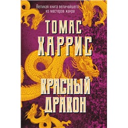 Эксмо Томас Харрис "Красный дракон"