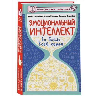 АСТ Сергиенко Елена, Хлевная Елена, Киселева Татьяна "Эмоциональный интеллект во благо всей семьи"